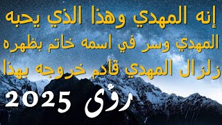 إنه المهدي وهذا الذي يحبه...المهدي وسر في اسمه خاتم بظهره...زلزال المهدي قادم خروجه بهذا...2025