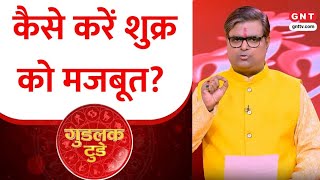 गुडलक टुडे: खराब शुक्र बढ़ाता है समस्याएं, जानिए शुक्र को कैसे करें मजबूत