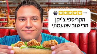 מצאתי את הקריספי ציקן הכי טוב בארץ!