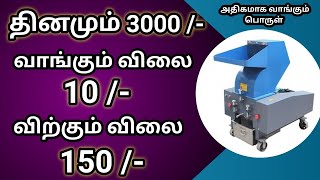 💥 தினமும் ₹3,000/- மேல் சம்பாதிக்க கூடிய தொழில் 🔥 High Profit Small Business ideas in Tamil 2023