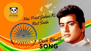 Hai Preet Jahan Ki Reet Sada | Desh Bhakti Song In New Version | 15 August, 26 January Song |OldSong