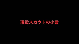 現役スカウトの小言#127