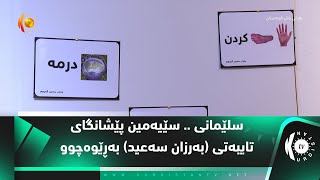 سلێمانی    سێیەمین پێشانگای تایبەتی بەرزان سەعید بەڕێوەچوو