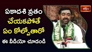 ఏకాదశి వ్రతం చేయకపోతే ఏం కోల్పోతారో ఈ వీడియో చూడండి..! | Power of Ekadashi Vratham | Bhakthi TV