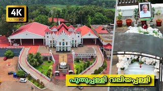 St. George Orthodox Church Puthuppally / പുതുപ്പള്ളി വലിയപ്പള്ളി ചരിത്രം