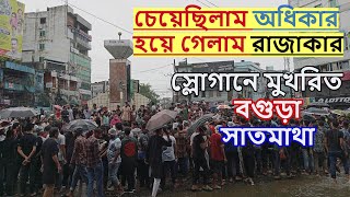 আজ বগুড়া সাতমাথায় শিক্ষার্থীরা শান্তিপূর্ণভাবে বৈষম্যবিরোধী আন্দোলন করেন। Quota।  Nishat's Footage