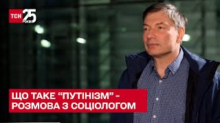 Німецький соціолог Ігор Ейдман розповів про путінізм