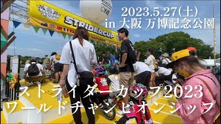 【4才クラス】ストライダーカップ2023ワールドチャンピオンシップin大阪 万博記念公園2023.5.27(土)