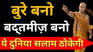 बद्द्तमीज़ बनो सफल बनोगे Bure bano tabhi safal banoge Chanakya Niti |Safal kaise bane Psychological