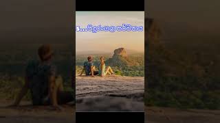 #trendingshorts #traveling #srilanka තවත් මේ වගේ විඩියෝ බලන්න අපිව subscribe කරන්න, 🇱🇰🫶