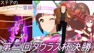 【ステア】第二回タウラス杯決勝戦※ガチャあり【ウマ娘】