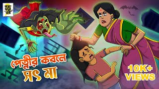 পেত্নীর কবলে সৎ মা | Bhuter Golpo | Bangla Cartoon | Horror Story | বাংলা কার্টুন