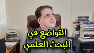 التواضع في البحث العلمي