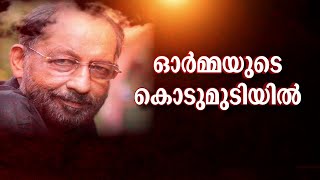 നെടുമുടി വേണു അന്തരിച്ചു | Nedumudi Venu Passed Away