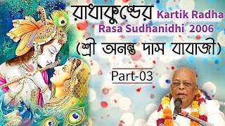 108 Sri Ananta Das Babajj Maharaj || 2016 RadhaKund || Part 03