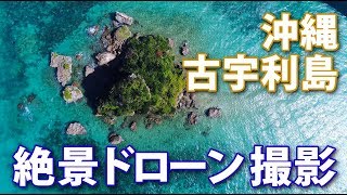 【空撮】空中散歩 〜沖縄 古宇利島〜 ドローン撮影｜Drone Shooting Okinawa