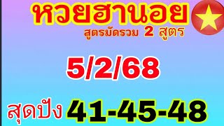 แนวทางฮานอยวันนี้ มัดรวม 2 สูตร เข้าเน้นๆ 41-45-48 วันที่ 5/2/68 ห้ามพลาด