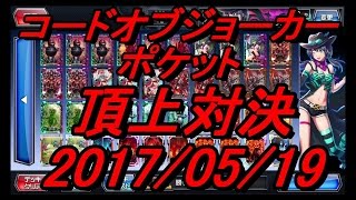 【COJP】コードオブジョーカーポケット　頂上対決　2017/05/19【勝者視点】