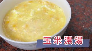 簡易版《玉米濃湯》不用額外調味。