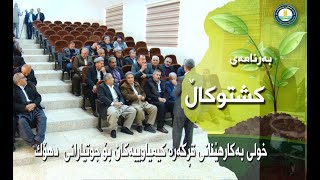 بەرنامەی تایبەت بە خولەکانی رێنمایی بۆ خۆپاراستن لە قڕکەرە کیمیاییەکان لەدهۆک