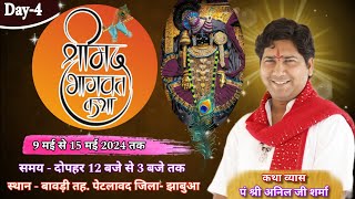 🛑LIVE -Day-4 श्रीमद् भागवत कथा  पं अनिल जी शर्मा कथा स्थल बावड़ी जिला झाबुआ मध्यप्रदेश #aniljisharma