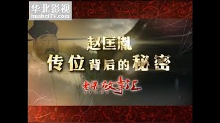 《老梁故事汇》斧声烛影 赵匡胤离奇死亡千古之谜