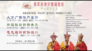 LIVE 大方广佛华严宝忏 第七堂佛事 自诚大和尚主法  28/07/23   2023年 净土梵音25周年庆消灾植福胜会