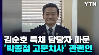 '밀정 의혹' 김순호, 박종철 사건 관련자 특채 제안받고 수차례 '검거 포상'도 / YTN