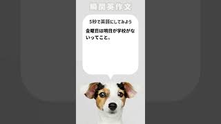 【瞬間英作文】金曜日は明日が学校がないってこと。