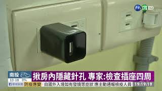 揪隱藏針孔 查房間中央.床對面45度角｜華視新聞 20201229