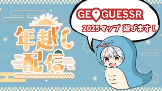 【年越し GeoGuessr】2024年もありがとう！ 2025年に向けて雑談とゲス #geoguessr #vtuber #ゲーム実況