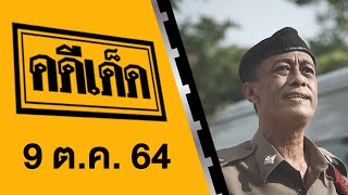 คดีเด็ด ออกอากาศวันที่ 9 ตุลาคม 2564