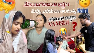 నేను తాగుతా నా ఇష్టం నువ్వు ఎవరు రా అంటున్న Naini కోపంతో కొట్టిన Vamshi@rishi_stylish_official