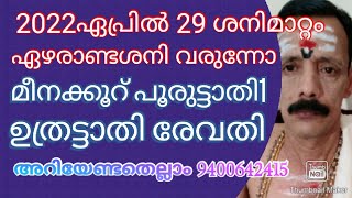 2022ഏപ്രിൽ 29 ശനിമാറ്റം മീനക്കൂറ് പൂരുട്ടാതി1 ഉത്രട്ടാതി രേവതി അറിയേണ്ടതെല്ലാം 9400642415