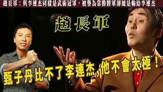 趙長軍：能與李連杰打平，洪金寶多次請出山卻執意退出影壇，拿手絕技地趟拳、追風刀和瘋魔棍，被譽為趙氏三絕，曾傳授甄子丹功夫，表示李連杰功夫跟李小龍同個級別，甄子丹比不了！