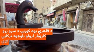 د مصر په پلازمینې قاهره کې یوه کورنۍ د پیړیو راهیسي له لرګیو خوندور شیان جوړوي