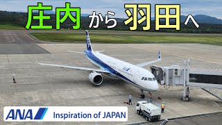 【ANA】短距離フライトを庄内→羽田線で楽しもう♪