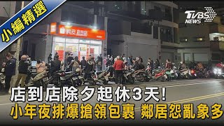 #獨家 店到店除夕起休3天!小年夜排爆搶領包裹 鄰居怨亂象多｜TVBS新聞@TVBSNEWS02