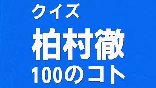 【人狼ルームの遊び】柏村徹をもっと知りたい！クイズ柏村徹100のコト