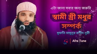 স্বামী স্ত্রী মধুর সম্পর্ক | যে বিষয় জানা অতি জরুরী | মুফতি মামুনুর রশীদ নুরী