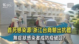 【TVBS新聞精華】20200220十點不一樣　首死感染源！浙江台商驗出抗體　無症狀感染者成防疫破口？