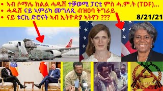 ኣብ ሶማሌ ክልል ሓዱሽ ተቓወሚ ፓርቲ ምስ ሓ.ም.ት (TDF) ... ሓዱሽ ናይ ኣምሪካ መግለጺ ብዝዐባ ትግራይ ናይ ቱርኪ ድሮናት ኣብ ኢትዮዽያ ኣትየን ???