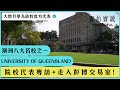 【澳洲八大名校之一】University of Queensland 昆士蘭大學 | St. Lucia Campus | 大學入邊有個彭博交易室!? | 學校靚到嘩嘩聲 | 大學代表親身同你講...