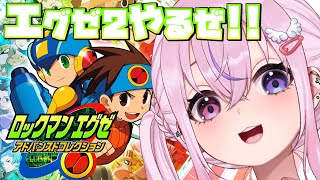 【ロックマンエグゼ アドバンスドコレクション】エグゼ2もサクサクやっちゃうぜ～！！！【胡桃沢りりか】