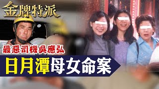 【死囚吳應弘伏法】日月潭母女命案!浮出潭面瞪著雙眼!【#金牌特派 148】@台灣大搜索CtiCSI