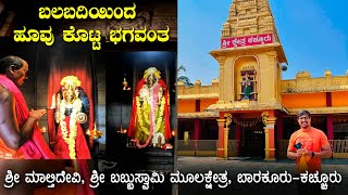 ಬಲಬದಿಯಿಂದ ಹೂವು ಕೊಟ್ಟ ಭಗವಂತ Kacchur Malatidevi Temple Babbuswami Moolakshetra Barkuru | Kannada Vlogs