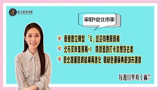 11000321寧好！臺北市事!本週為您帶來市政大小事_商圈數位轉型 「E」起迎向無限商機X北市河岸美景再+1_關渡碼頭打卡休憩好去處X臺北捷運路網結構再進化 朝綠色運輸典範城市邁進