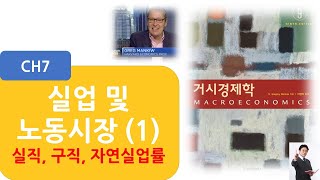 [가장 쉬운 교과서인 맨큐의 경제학을 가장 쉽게] 맨큐의 거시경제학 -CH7. 실업 및 노동시장(1) : 실직, 구직, 자연실업률 측정