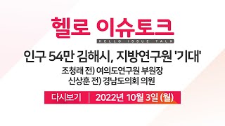 [헬로이슈토크] 인구 54만 김해시, 지방연구원 설립한다