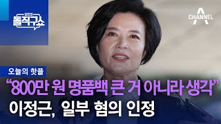 [핫플]“800만 원 명품백 큰 거 아니라 생각”…이정근, 일부 혐의 인정 | 김진의 돌직구 쇼 1151 회